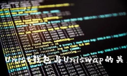 ### Unist钱包与Uniswap的关系解析