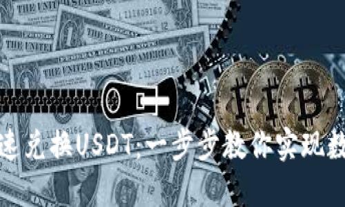 小狐狸钱包如何快速兑换USDT：一步步教你实现数字资产的自由流动