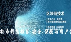 2023年最佳比特币钱包推荐