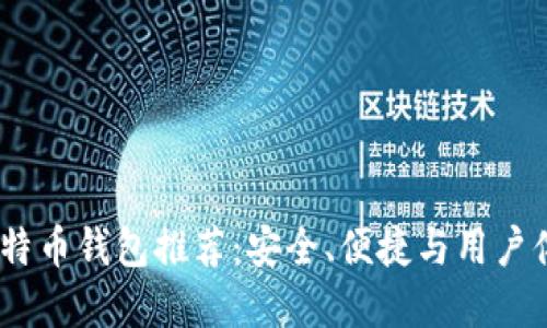 2023年最佳比特币钱包推荐：安全、便捷与用户体验的完美结合
