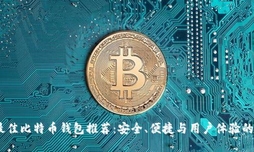 2023年最佳比特币钱包推荐：安全、便捷与用户体验的完美结合