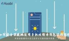 如何安全便捷地使用手机