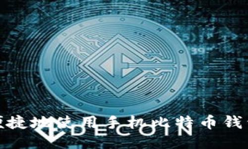 如何安全便捷地使用手机比特币钱包进行转账