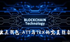 波点钱包：ATT与TRX的完美