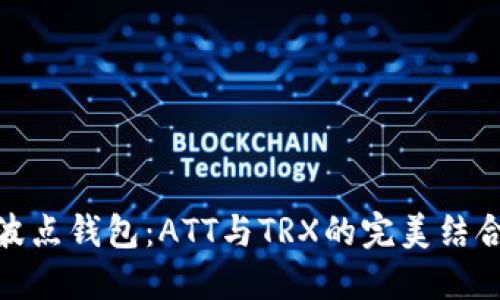 波点钱包：ATT与TRX的完美结合