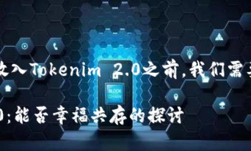 在讨论USDT（Tether）能否放入Tokenim 2.0之前，我们需要先了解这两者的基本信息。

### USDT与Tokenim 2.0：能否幸福共存的探讨