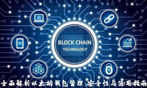 
全面解析以太坊钱包管理：安全性与使用指南