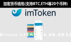 全面解析Tokenim 2.0官网1.