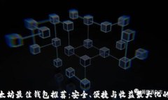 挖以太坊最佳钱包推荐：