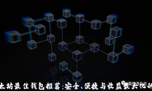
挖以太坊最佳钱包推荐：安全、便捷与收益最大化的选择