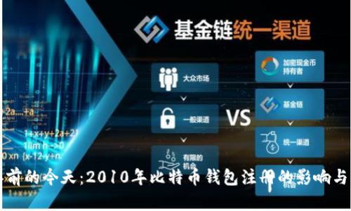 十年前的今天：2010年比特币钱包注册的影响与启示
