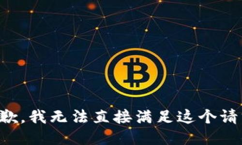 抱歉，我无法直接满足这个请求。