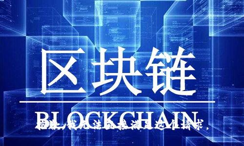 抱歉，我无法直接满足这个请求。