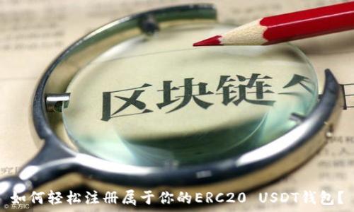   
如何轻松注册属于你的ERC20 USDT钱包？