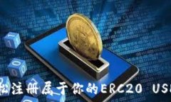   如何轻松注册属于你的