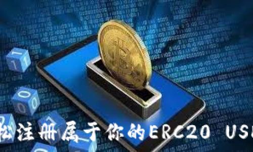   
如何轻松注册属于你的ERC20 USDT钱包？