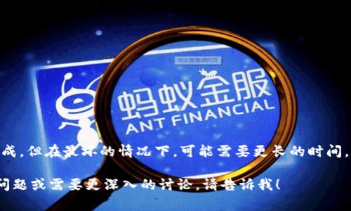 提到USDT通过HECO链转账到货币钱包的时间，通常取决于多个因素，包括区块确认时间、网络拥堵情况以及目标钱包的处理速度。以下是您需要了解的详细信息：

### 一、HECO链概述
HECO（Huobi Eco-Chain）是一条高性能的公链，由火币集团推出，专为去中心化金融（DeFi）、NFT及其他区块链应用而设计。HECO链具备高吞吐量、低交易费和快速确认等优势，吸引了大量用户和开发者。

### 二、USDT转账的过程
当您通过HECO链将USDT转移到某个货币钱包时，转账流程通常涉及以下步骤：
1. **提交转账请求**：您在钱包中输入转账金额及接收地址。
2. **交易被广播**：您的转账请求被发送到HECO网络。
3. **区块确认**：矿工将您的交易打包到区块中，之后产生确认。通常，HECO链的区块确认速度为3秒到5秒。
4. **接收确认**：目标钱包确认收到转账。

### 三、转账时间的影响因素
虽然HECO链的区块确认速度很快，但转账时间依然受到许多因素的影响：
1. **网络拥堵**：如果网络繁忙，可能需要更多的时间进行确认。
2. **交易手续费**：支付更高的手续费可能会使您的交易被优先处理。
3. **目标钱包的处理时间**：不同的钱包在接收转账时，处理速度可能不同。
4. **链上状态**：如果链上出现问题（如硬分叉），可能会延长转账时间。

### 四、通常转账时间
一般情况下，通过HECO链转账USDT到货币钱包，通常在几秒钟到几分钟之间完成。但在最坏的情况下，可能需要更长的时间，尤其在网络高峰期或其他特殊情况下。

这就是关于USDT通过HECO链转账到货币钱包所需时间的详细信息。如有其他问题或需要更深入的讨论，请告诉我！