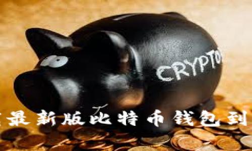 如何轻松下载最新版比特币钱包到您的安卓手机