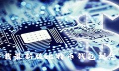 如何轻松下载最新版比特