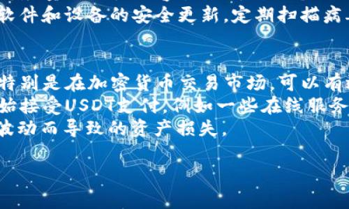 要创建一个泰达币（Tether，USDT）钱包账号并设置密码，你可以按照以下步骤进行。这里将为你提供一个详细的教程，包括选择合适的钱包、注册过程、以及账户安全性相关的建议。

选择合适的钱包
在开始之前，首先你需要选择一个合适的钱包来存储你的泰达币。泰达币是一种与美元挂钩的稳定币，它可以在不同的平台进行交易。因此，选择一个支持USDT的钱包至关重要。以下是几种常见的钱包类型：
ul
    listrong硬件钱包：/strong如Ledger或Trezor。这些钱包将私钥存储在硬件中，提供更高的安全性，适合长期持有。/li
    listrong软件钱包：/strong如Exodus或Trust Wallet。这些钱包相对易用，可用于日常交易，适合频繁使用。/li
    listrong手机钱包：/strong如Coinomi或Jaxx。这些钱包可以安装在你的手机上，便于随时随地访问。/li
    listrong在线钱包：/strong如Binance或Coinbase。这些钱包通常集成在交易所平台，使用便捷，但对于安全性需要格外注意。/li
/ul

注册泰达币钱包
一旦你选择了合适的钱包，接下来就可以进行注册了。以下以软件钱包（如Exodus）为例，介绍一般的注册流程：
ol
    listrong下载并安装：/strong访问官方网站或应用商店下载钱包应用。请确保你下载的是官方版本，以避免下载恶意软件。/li
    listrong创建新钱包：/strong打开应用后，选择“创建新钱包”选项。/li
    listrong设置钱包密码：/strong在需要输入密码的页面，你需要选择一个强密码。建议密码至少包含12个字符，包括字母、数字和特殊符号。这个密码将用于保护你的钱包。/li
    listrong备份助记词：/strong在创建钱包过程中，大多数钱包会提供一组助记词（通常是12到24个单词），用于钱包的恢复。请务必将这些助记词写下来并妥善保管，切勿分享给他人。/li
    listrong确认备份：/strong一些钱包在注册完成后会要求你输入助记词以确认备份是否正确。/li
/ol

账户安全性
在注册完泰达币钱包并设置好密码后，确保你的账户安全至关重要。以下是一些建议：
ul
    listrong启用双重认证：/strong如果你的钱包或交易所支持双重认证（2FA），务必开启。这为你的账户增加了一层额外的安全保护。/li
    listrong定期更换密码：/strong尽量定期更换你的钱包密码，防止潜在的安全隐患。/li
    listrong保持软件更新：/strong定期更新钱包软件，以确保你使用的是最新的安全版本。/li
    listrong警惕钓鱼攻击：/strong不要点击可疑链接或泄露个人信息。在访问钱包或交易所时，始终确保网址正确无误。/li
/ul

总结
创建泰达币钱包账号及设置密码是一个相对简单的过程，但在进行过程中需要注意安全性。选择一个合适的钱包、妥善管理助记词以及确保账户的安全性，是保护你数字资产的重要步骤。

常见问题

1. 如何在钱包中接收和发送泰达币？
在你的泰达币钱包中，如果你想接收或发送泰达币，首先需要了解如何获取你的钱包地址，以及如何通过钱包进行交易。
接收泰达币相对简单。你只需在钱包应用中找到“接收”按钮，系统会生成一个独特的USDT地址（通常是以字母“T”开头的字符串），你可以将这个地址分享给发送者。发送者将USDT发送至该地址后，你的钱包应该会很快显示余额更新。
发送泰达币同样简单。在钱包应用中找到“发送”选项，输入收款人的地址以及你希望发送的金额。确保输入的地址是正确的，因为一旦发送，无法撤回或找回资金。输入金额后，确认交易信息无误，然后进行确认，交易就会开始处理。

2. 泰达币钱包如何恢复？
在某些情况下，你可能需要恢复你的泰达币钱包，如设备丢失、更换手机或钱包软件出现问题等。这时，你的助记词便派上用场。
打开你所选择的钱包应用，通常在欢迎界面会有“恢复钱包”或“重置钱包”的选项。点击后，输入你之前记录的助记词，按照提示完成恢复过程。这一过程通常要求你确认助记词的顺序，以确保你确实掌握了正确的信息。完成后，你的钱包会恢复到创建时的状态，包括所有的资产和交易记录。

3. 泰达币钱包的安全性如何提高？
除了常规的账户保护措施，用户还可以采取额外的措施来提高泰达币钱包的安全性。首先，使用强密码和双重认证。选择密码时，尽量避免使用容易被猜到的个人信息，如生日或姓名。
此外，确保你使用的设备是安全的，不要在公共Wi-Fi网络下进行交易或访问钱包，必要时使用虚拟私人网络（VPN）。保持钱包软件和设备的安全更新，定期扫描病毒和恶意软件，这些都能有效提升你的安全性。最后，不要分享你的助记词和二级认证代码，这些信息是访问你钱包的关键。

4. 泰达币的使用场景有哪些？
泰达币作为一种稳定币，其价值与法币（如美元）挂钩，因此在许多场景中都得到了广泛的应用。首先，泰达币可用作交易媒介，特别是在加密货币交易市场，可以有效减少价格波动带来的风险。
其次，泰达币在全球范围内的转账极其方便，尤其是跨境交易，它的速度远超传统银行系统，且费用安全。许多商家和服务也开始接受USDT支付，例如一些在线服务和电子商务平台。
最后，泰达币还可以用于投资，用户可以通过把法币换成USDT，在交易所进行加密货币投资时保持资金的稳定性，避免因市场波动而导致的资产损失。

总结来说，创建和管理泰达币钱包是一个相对简单、但需要细心和关注安全的过程。希望以上信息对你有所帮助。