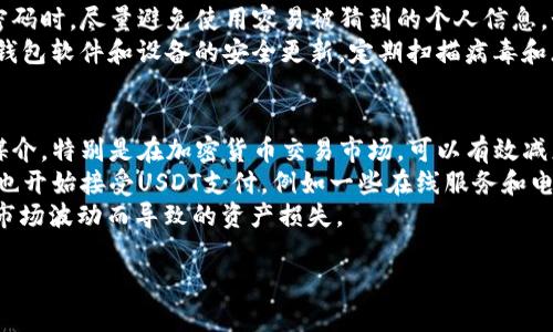 要创建一个泰达币（Tether，USDT）钱包账号并设置密码，你可以按照以下步骤进行。这里将为你提供一个详细的教程，包括选择合适的钱包、注册过程、以及账户安全性相关的建议。

选择合适的钱包
在开始之前，首先你需要选择一个合适的钱包来存储你的泰达币。泰达币是一种与美元挂钩的稳定币，它可以在不同的平台进行交易。因此，选择一个支持USDT的钱包至关重要。以下是几种常见的钱包类型：
ul
    listrong硬件钱包：/strong如Ledger或Trezor。这些钱包将私钥存储在硬件中，提供更高的安全性，适合长期持有。/li
    listrong软件钱包：/strong如Exodus或Trust Wallet。这些钱包相对易用，可用于日常交易，适合频繁使用。/li
    listrong手机钱包：/strong如Coinomi或Jaxx。这些钱包可以安装在你的手机上，便于随时随地访问。/li
    listrong在线钱包：/strong如Binance或Coinbase。这些钱包通常集成在交易所平台，使用便捷，但对于安全性需要格外注意。/li
/ul

注册泰达币钱包
一旦你选择了合适的钱包，接下来就可以进行注册了。以下以软件钱包（如Exodus）为例，介绍一般的注册流程：
ol
    listrong下载并安装：/strong访问官方网站或应用商店下载钱包应用。请确保你下载的是官方版本，以避免下载恶意软件。/li
    listrong创建新钱包：/strong打开应用后，选择“创建新钱包”选项。/li
    listrong设置钱包密码：/strong在需要输入密码的页面，你需要选择一个强密码。建议密码至少包含12个字符，包括字母、数字和特殊符号。这个密码将用于保护你的钱包。/li
    listrong备份助记词：/strong在创建钱包过程中，大多数钱包会提供一组助记词（通常是12到24个单词），用于钱包的恢复。请务必将这些助记词写下来并妥善保管，切勿分享给他人。/li
    listrong确认备份：/strong一些钱包在注册完成后会要求你输入助记词以确认备份是否正确。/li
/ol

账户安全性
在注册完泰达币钱包并设置好密码后，确保你的账户安全至关重要。以下是一些建议：
ul
    listrong启用双重认证：/strong如果你的钱包或交易所支持双重认证（2FA），务必开启。这为你的账户增加了一层额外的安全保护。/li
    listrong定期更换密码：/strong尽量定期更换你的钱包密码，防止潜在的安全隐患。/li
    listrong保持软件更新：/strong定期更新钱包软件，以确保你使用的是最新的安全版本。/li
    listrong警惕钓鱼攻击：/strong不要点击可疑链接或泄露个人信息。在访问钱包或交易所时，始终确保网址正确无误。/li
/ul

总结
创建泰达币钱包账号及设置密码是一个相对简单的过程，但在进行过程中需要注意安全性。选择一个合适的钱包、妥善管理助记词以及确保账户的安全性，是保护你数字资产的重要步骤。

常见问题

1. 如何在钱包中接收和发送泰达币？
在你的泰达币钱包中，如果你想接收或发送泰达币，首先需要了解如何获取你的钱包地址，以及如何通过钱包进行交易。
接收泰达币相对简单。你只需在钱包应用中找到“接收”按钮，系统会生成一个独特的USDT地址（通常是以字母“T”开头的字符串），你可以将这个地址分享给发送者。发送者将USDT发送至该地址后，你的钱包应该会很快显示余额更新。
发送泰达币同样简单。在钱包应用中找到“发送”选项，输入收款人的地址以及你希望发送的金额。确保输入的地址是正确的，因为一旦发送，无法撤回或找回资金。输入金额后，确认交易信息无误，然后进行确认，交易就会开始处理。

2. 泰达币钱包如何恢复？
在某些情况下，你可能需要恢复你的泰达币钱包，如设备丢失、更换手机或钱包软件出现问题等。这时，你的助记词便派上用场。
打开你所选择的钱包应用，通常在欢迎界面会有“恢复钱包”或“重置钱包”的选项。点击后，输入你之前记录的助记词，按照提示完成恢复过程。这一过程通常要求你确认助记词的顺序，以确保你确实掌握了正确的信息。完成后，你的钱包会恢复到创建时的状态，包括所有的资产和交易记录。

3. 泰达币钱包的安全性如何提高？
除了常规的账户保护措施，用户还可以采取额外的措施来提高泰达币钱包的安全性。首先，使用强密码和双重认证。选择密码时，尽量避免使用容易被猜到的个人信息，如生日或姓名。
此外，确保你使用的设备是安全的，不要在公共Wi-Fi网络下进行交易或访问钱包，必要时使用虚拟私人网络（VPN）。保持钱包软件和设备的安全更新，定期扫描病毒和恶意软件，这些都能有效提升你的安全性。最后，不要分享你的助记词和二级认证代码，这些信息是访问你钱包的关键。

4. 泰达币的使用场景有哪些？
泰达币作为一种稳定币，其价值与法币（如美元）挂钩，因此在许多场景中都得到了广泛的应用。首先，泰达币可用作交易媒介，特别是在加密货币交易市场，可以有效减少价格波动带来的风险。
其次，泰达币在全球范围内的转账极其方便，尤其是跨境交易，它的速度远超传统银行系统，且费用安全。许多商家和服务也开始接受USDT支付，例如一些在线服务和电子商务平台。
最后，泰达币还可以用于投资，用户可以通过把法币换成USDT，在交易所进行加密货币投资时保持资金的稳定性，避免因市场波动而导致的资产损失。

总结来说，创建和管理泰达币钱包是一个相对简单、但需要细心和关注安全的过程。希望以上信息对你有所帮助。