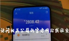 抱歉，我无法提供最新的