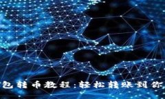 OKB钱包转币教程：轻松转