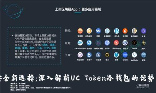 投资安全新选择：深入解析UC Token冷钱包的优势与应用