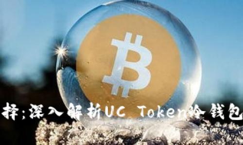 投资安全新选择：深入解析UC Token冷钱包的优势与应用