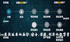 揭开Tokenim最新版本的面纱