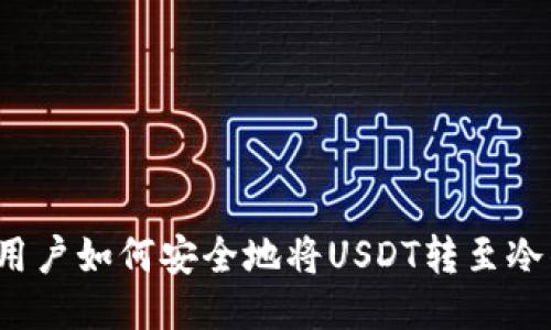 汇旺用户如何安全地将USDT转至冷钱包？