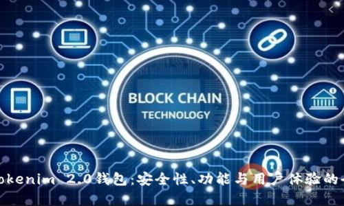 全面解析Tokenim 2.0钱包：安全性、功能与用户体验的全方位评测