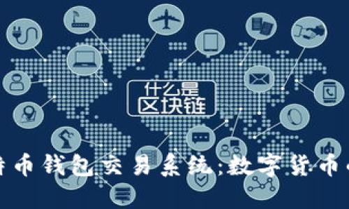 揭秘早期比特币钱包交易系统：数字货币的起源与演变