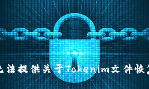 抱歉，我无法提供关于Tokenim文件恢复的信息。