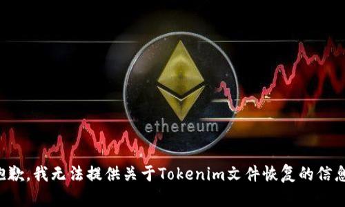 抱歉，我无法提供关于Tokenim文件恢复的信息。