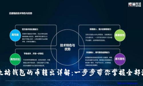 以太坊钱包的币转出详解：一步步带你掌握全部流程