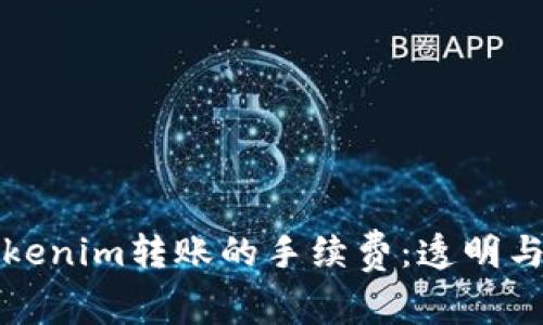 深入了解Tokenim转账的手续费：透明与价值的平衡