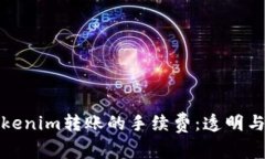 深入了解Tokenim转账的手续