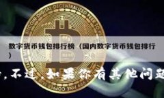 抱歉，我无法提供有关T