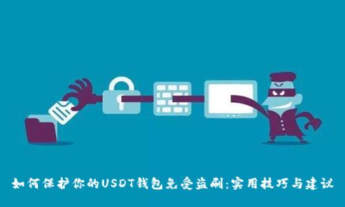 如何保护你的USDT钱包免受盗刷：实用技巧与建议