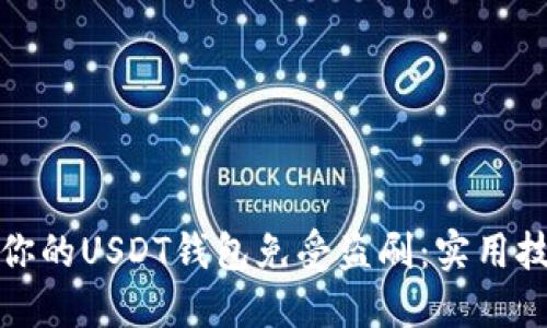 如何保护你的USDT钱包免受盗刷：实用技巧与建议