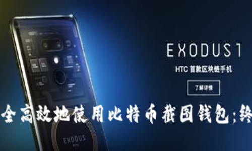 如何安全高效地使用比特币截图钱包：终极指南