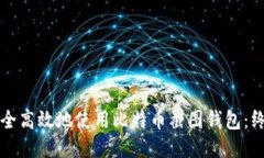 如何安全高效地使用比特