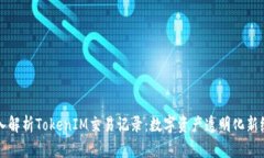 深入解析TokenIM交易记录：