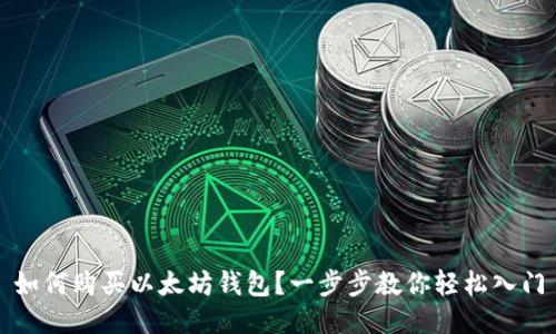 如何购买以太坊钱包？一步步教你轻松入门