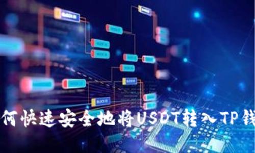 如何快速安全地将USDT转入TP钱包