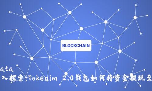 metadata
    深入探索：Tokenim 2.0钱包如何将资金提现至银行卡