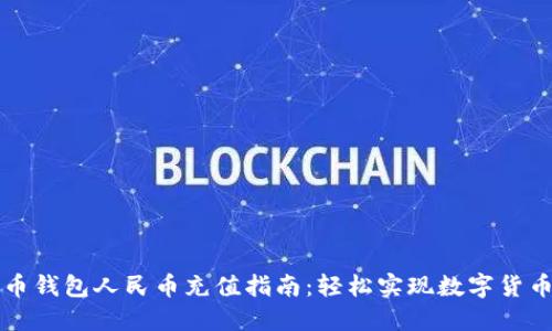 比特币钱包人民币充值指南：轻松实现数字货币投资