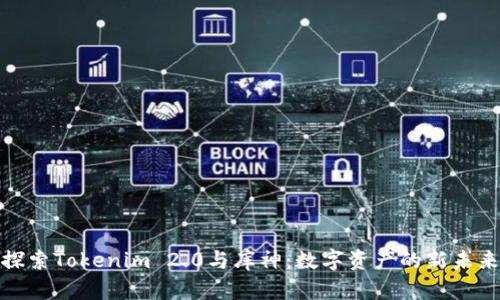 探索Tokenim 2.0与库神：数字资产的新未来