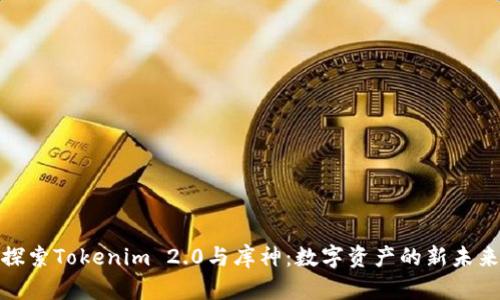 探索Tokenim 2.0与库神：数字资产的新未来